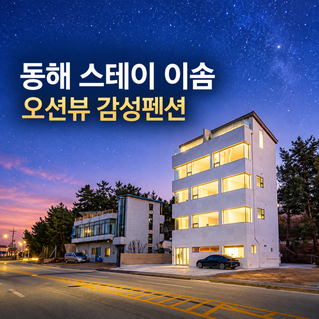 동해 스테이 이솜 오션뷰 펜션 후기, 대진해변 욕조·자쿠지 객실과 가격 총정리 숙소 사진