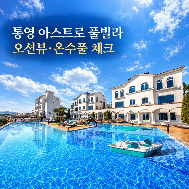 통영 아스트로 풀빌라펜션 예약 전 확인! 오션뷰·수영장 온수 요금과 바베큐 안내