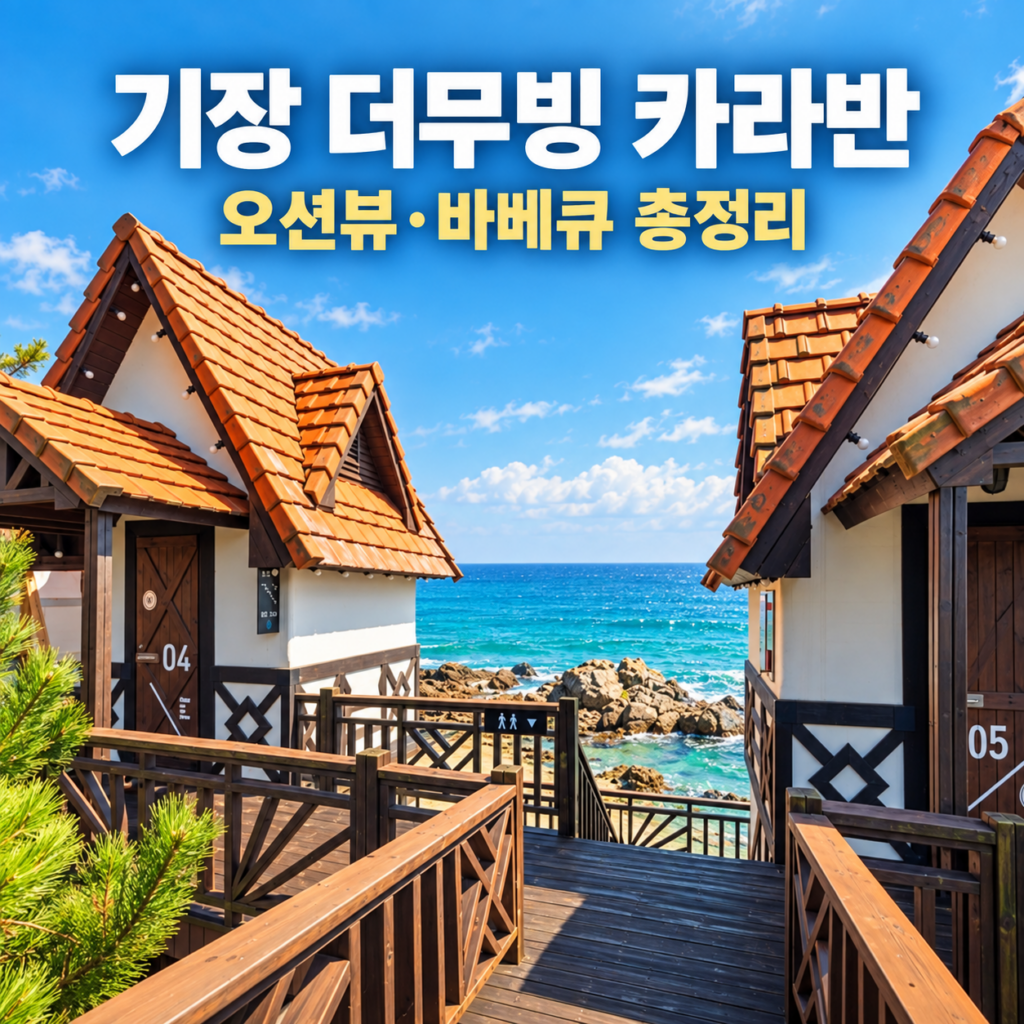 기장 더무빙 카라반 후기｜예약·가격·오션뷰·개별 바베큐·임랑해수욕장 숙소 총정리 숙소 사진