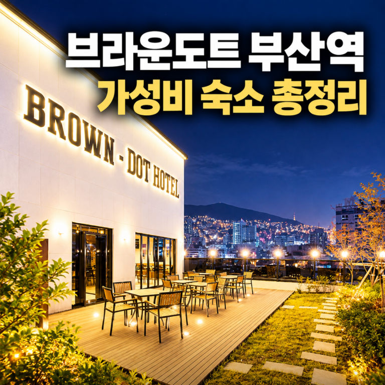 브라운도트 부산역 스카이가든 후기｜부산역 가성비 호텔·스파·주차·객실 총정리