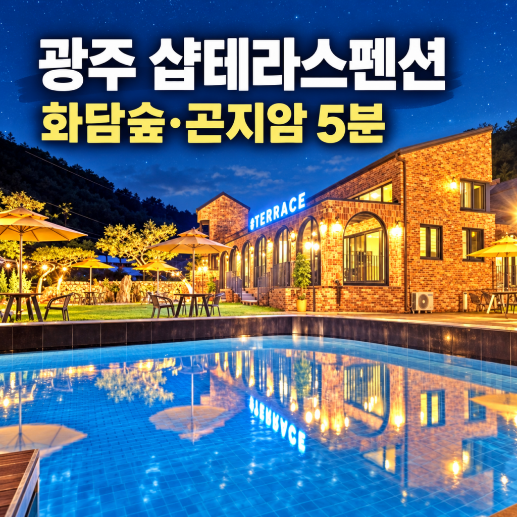 광주 샾테라스펜션 예약 후기｜곤지암리조트·화담숲 5분, 수영장·개별 바비큐 숙소 숙소 사진