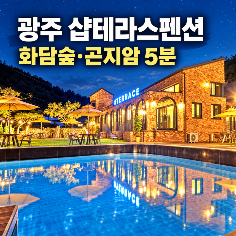 광주 샾테라스펜션 예약 후기｜곤지암리조트·화담숲 5분, 수영장·개별 바비큐 숙소