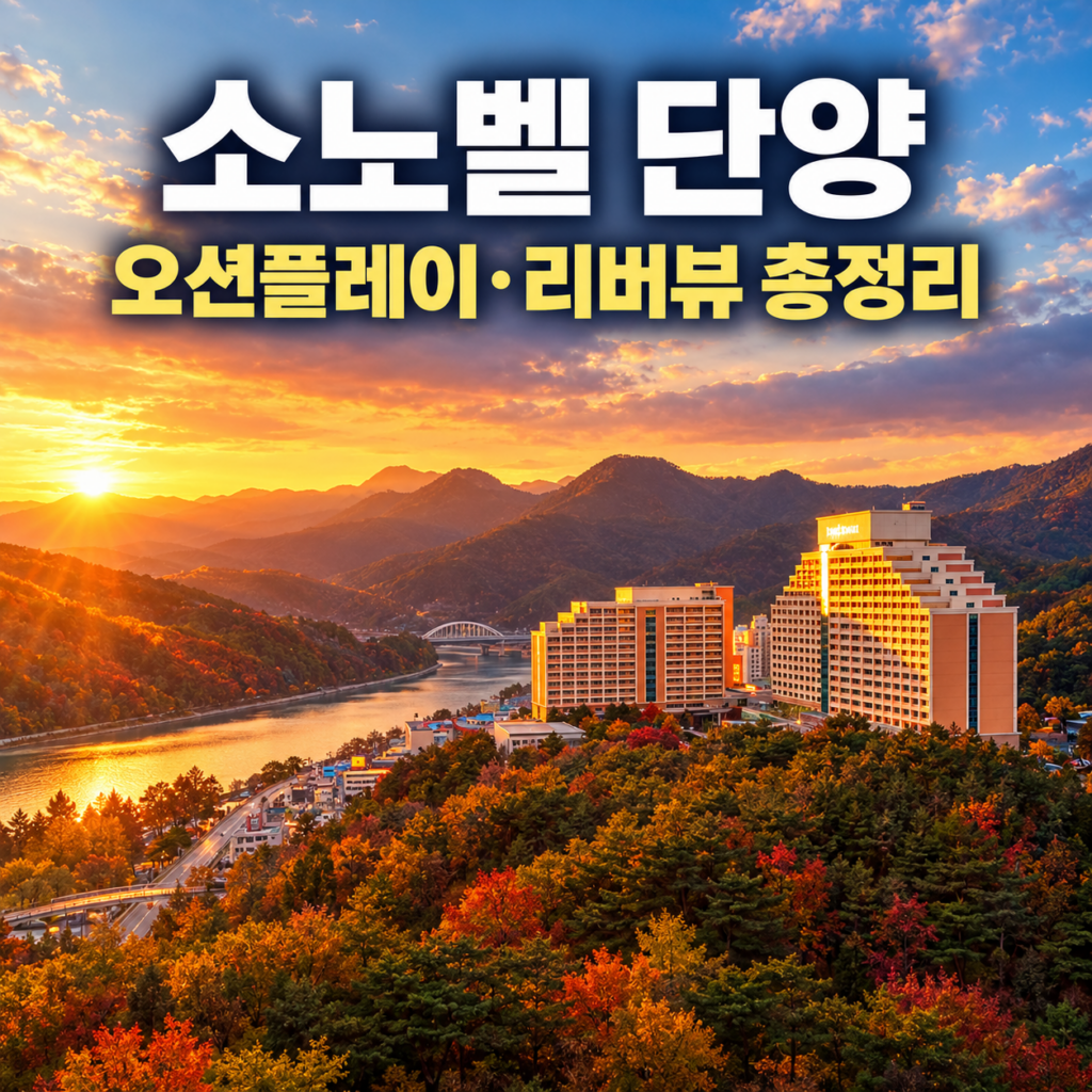 소노벨 단양 예약 후기｜오션플레이·조식·리버뷰 객실, 단양 가족 숙소 총정리 숙소 사진