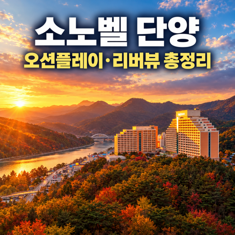 소노벨 단양 예약 후기｜오션플레이·조식·리버뷰 객실, 단양 가족 숙소 총정리