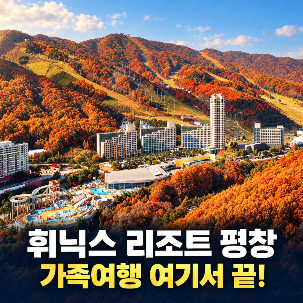 휘닉스 리조트 평창 가격·객실·조식 후기, 블루캐니언 워터파크와 곤돌라 패키지 총정리 숙소 사진