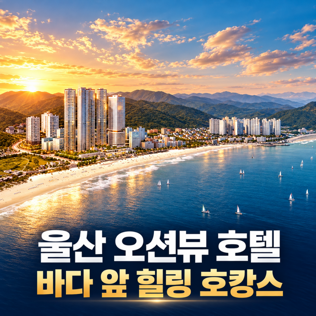 머큐어 앰배서더 울산 오션뷰 호텔 가격·조식·사우나·객실 후기 총정리 숙소 사진